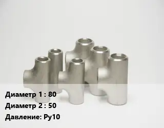 Тройник стальной 80 -50 Ру10